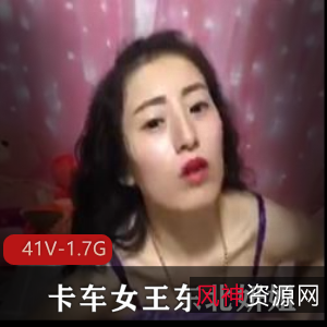 东北妍姐：卡车女王的粉丝实战，41个视频1.7G大佬胳肢窝观看