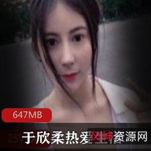 快手女神于欣柔热爱生活视频合集,647MB超值资源!