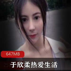 快手女神于欣柔热爱生活视频合集，647MB超值资源！