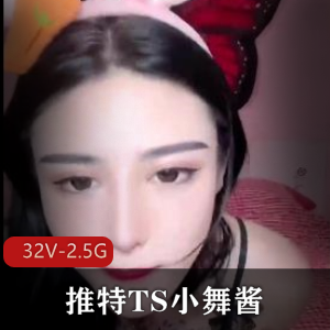 TS小舞酱团建COS视频大放送，完整版32V2.5G，粉丝狂欢互动