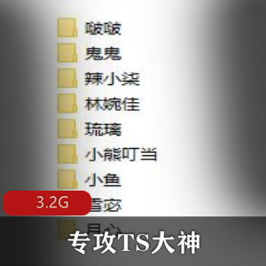 TS大神BJ大佬3G资源：短作品互动图集，小姐姐漂亮用嘴打H机