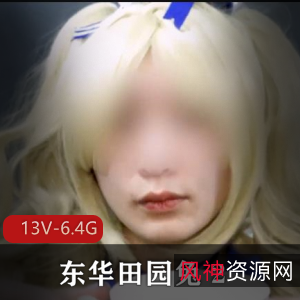 TS东华田园兔完整版资源，男子汉灌牛奶奶茶互动，13V6.4G