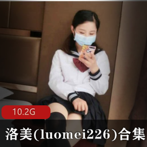民国少女洛美luomei22白丝网格袜诱惑合集，10.2G精选美腿身材视频