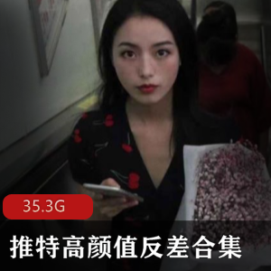推特高颜值反差合集第二波：绅士资源美女大集结，性感可爱清纯尽收眼底！