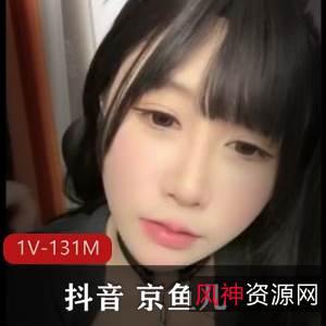 抖音年轻女神京鱼儿复出！S气十足小黑鲍颜值爆表，自拍视频13分钟1V-131M！