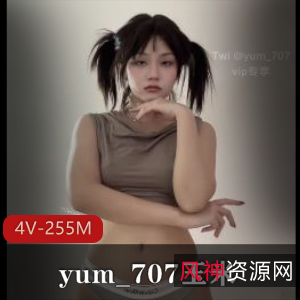 VIP专享：yum_707的玉米视频，社保姬舞蹈者精彩表演，4个255分钟长视频，粉丝狂热追捧
