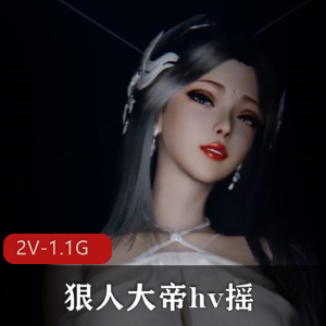 《狠人大帝hv摇》3D动画-VAM-灯光美艳，快摇慢摇两版本[2V-1.1G]