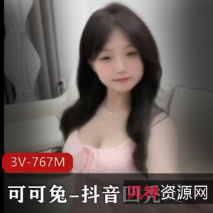 可可兔火锅炖兔崽3V-767M舞蹈视频高清下载自拍无水印