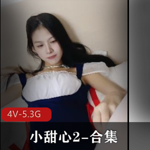 小甜心2合集：亲兄妹档露脸真实表演，4V5.3G视频火爆下载观看