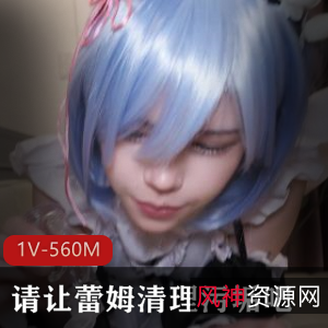 清新可爱!蕾姆清理污垢特写视频1V560M,8分钟COSPLAY自拍