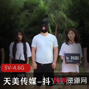 天美传媒抖Y旅行S合集：多人团建城市游完整版14集5V4.6G