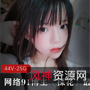 探花工作室全新44集系列合集，25G超高清民间美少女作品，原画无水版，尽享稳定画质与观影体验