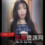 资源女友兔牙蛇蛇小视频合集，可爱动人颜值身材一流