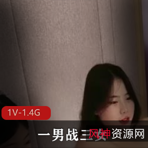 男力战三女浴室大物件,1V1.4G火爆多人游C