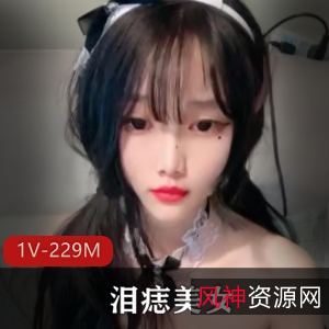 超美泪痣美女自拍合集1V229M，时长34分，超有感觉的小平台主播！
