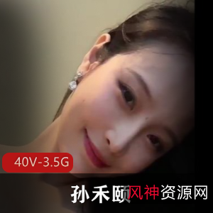 独特魅力！孙禾颐40个视频3.5G震撼发布