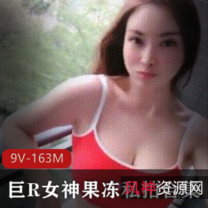 性感妩媚抖音网红大球女神最新私拍合集9V163M，酥球半露秀身材