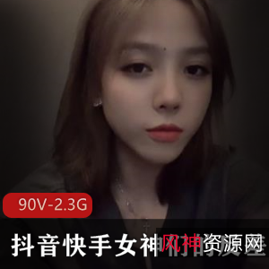 抖音快手女神反差合集90V2.3G，资源丰富，快来寻找你的女神！