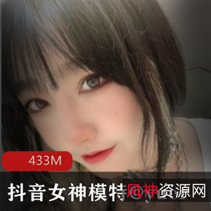 抖音女神模特@yuer最新资源433M，蜜桃臀高颜值，某推风格大变！