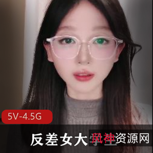 反差女大学生快手超火合集5V4.5G，期待后续作品