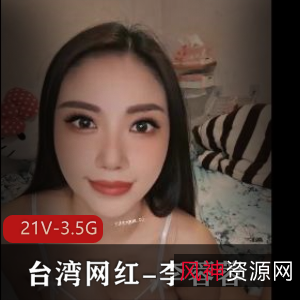 台湾网红李蓉蓉甜美自拍合集21V3.5G，私信门槛，滤镜女神