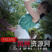 抖音三寸奶寸上垒合集2.5G，包含古装秋千藤椅等佳作