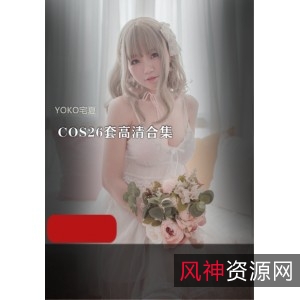 COS合集+高清+宅夏女神YOKO最新26套+26V8.8G+包含全系列+高颜值身材