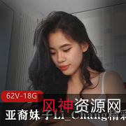 亚裔妹子CB直播甜美Li_Chang精彩合集62V18.8G，阳光大胆清新闺蜜
