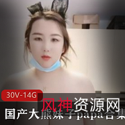 微胖快手打粑粑大熊妹子最新合集30V14.1G，亮瞎眼睛