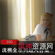 91平台沈樵人气合集10V10.6G，七十老农与女鬼精彩剧情