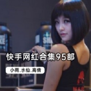 快手网红合集95部，活出自我，搞笑视频，95VXXG，精彩多样，释放个性