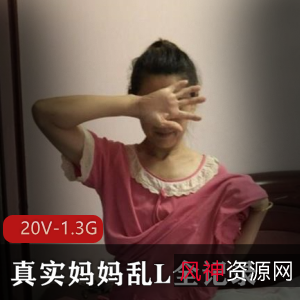 某推真实妈妈乱来伦理挑战视频合集20部1.3G，绝版震撼内容