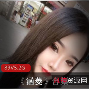 抖音涵菱性感舞蹈合集89部5.2G太顶了