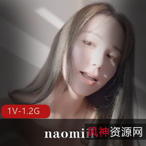 火爆自拍naomiii回归大作1部1.2G精彩