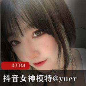 抖音yuer初下水合集多部433MB身材炸裂