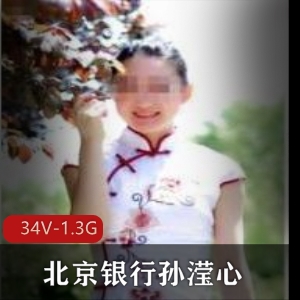 网络孙滢心银行妹子视频合集34部1.3G超级反差