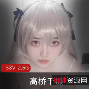 优质学姐高桥千凛合集58部2.6G，颜值爆表，嗲嗲声音