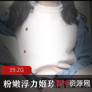 玖尾酱某推浮力姬合集37V39.2G玩得真野