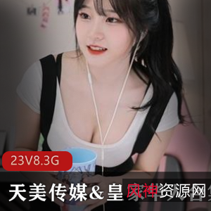 皇家华人天美传媒伦理剧23部31.6G绝了