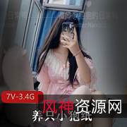 养只小狍纸微博劲爆视频7V3.4G灰衣短裙珍藏