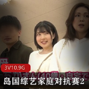 岛国综艺家庭互换挑战5部10.9G真实记录