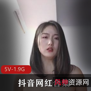 焕儿月月牛牛酱抖音绝密收藏70V3.8G私房展示