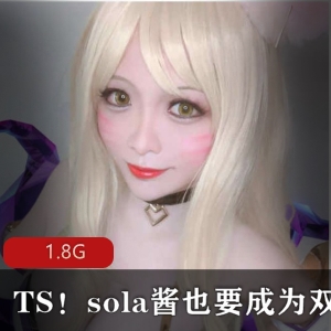 TS顶流sola酱双马尾福利版合集88部50G绝绝子