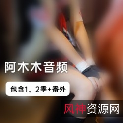 荔枝FM阿木木音频100部超助眠助眠合集