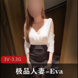 OnlyFans妻子Eva私密视频3V3.3G丈夫视角珍藏