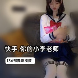 辣舞你的小李老师合集50部1.1G太带劲