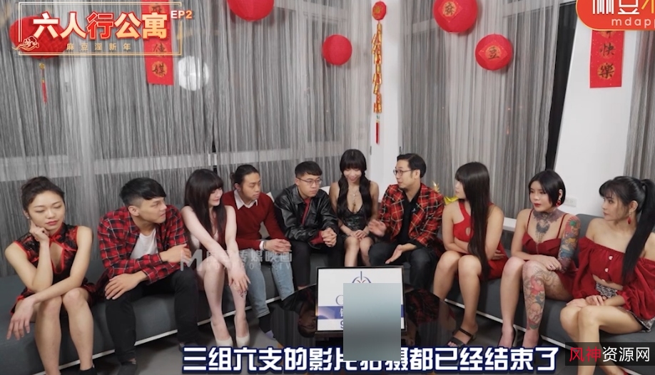 麻豆六人行新春特辑高清1.14G太顶了